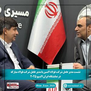 نشست تخصصی مدیران عامل فولاد اکسین و فولاد مبارکه در نمایشگاه ایران اکسپو۲۰۲۵