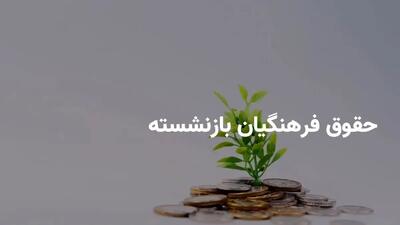 پرداخت ۱۶ میلیون تومان به فرهنگیان بازنشسته؛ برنامه‌های جدید دولت و کمیسیون آموزش