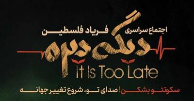 اجتماع سراسری فریاد فلسطین در سراسر کشور / میدان امام حسین (ع) میزبان تهرانی‌ها