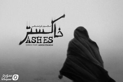مستند «خاکستر» آماده نمایش شد - سوره سینما
