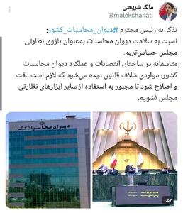 تذکر یک نماینده به رئیس دیوان محاسبات کشور