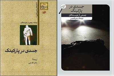 پیداشدن دوباره «جسدی در پارکینگ» در کتابفروشی ها
