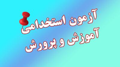 زمان برگزاری آزمون استخدامی آموزش و پرورش اعلام شد