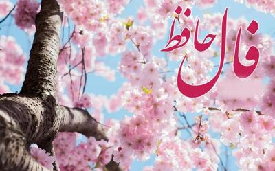 فال حافظ امروز پنجشنبه 11 اردیبهشت 1404 ؛ همگان را شیفته خود می‌سازید