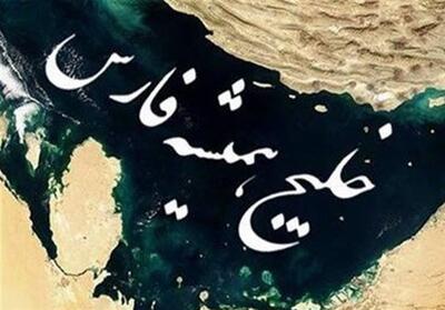 با احترام، عشق، خلیج فارس - تسنیم