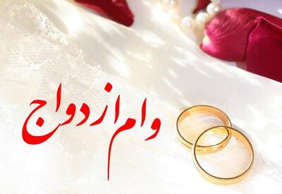 خبر خوش برای متقاضیان وام ازدواج و فرزندآوری/ مشمولان فورا بخوانند