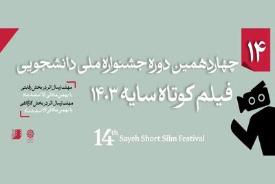 جشنواره فیلم «سایه» دوباره جان گرفت