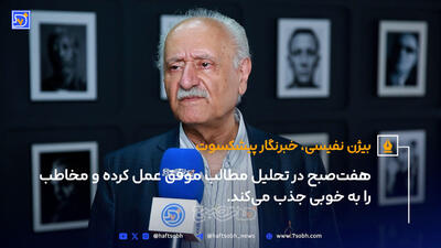 هفت‌صبح در تحلیل مطالب موفق عمل کرده و مخاطب را به خوبی جذب می‌کند.