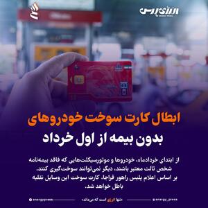 ابطال کارت سوخت خودروهای بدون بیمه از اول خرداد - آینه فردا