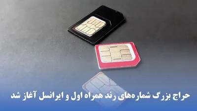 حراج شماره رند همراه اول و ایرانسل آغاز شد: بهترین فرصت برای انتخاب شماره دلخواه