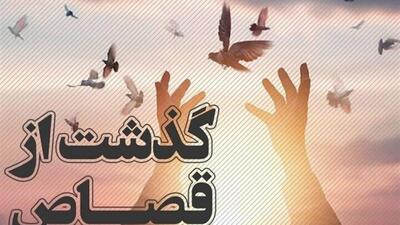 گذشت اولیای دم از قصاص به مناسبت میلاد حضرت فاطمه معصومه (س)