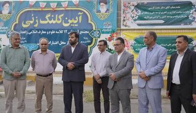کلنگ‌زنی مجتمع آموزشی علوم و معارف اسلامی زاهدان