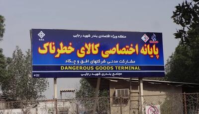 دستور فوری برای تخلیه ترمینال کالاهای خطرناک بندر شهید رجایی