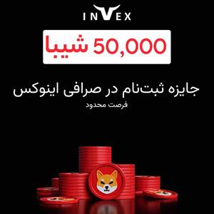 ۵۰ هزار شیبا رایگان بدون قرعه کشی فقط با ثبت نام بگیر ( فرصت محدود )