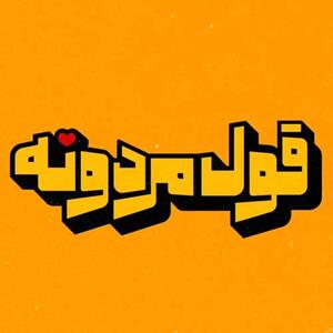 تیتراژ سریال «قول مردونه» با صدای محمدرضا هدایتی
