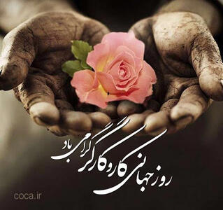 تقویم تاریخ/ روز جهانی کار و کارگر