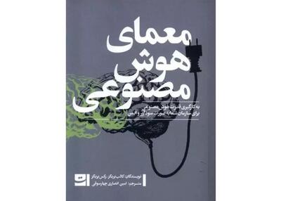 «معمای هوش مصنوعی» منتشر شد