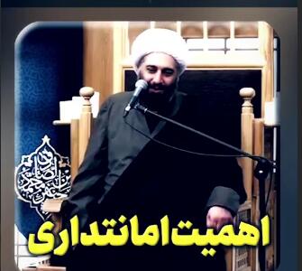 اهمیت امانتداری