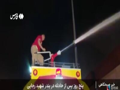 عملیات لکه‌گیری و پاک‌سازی در بندر رجایی ادامه دارد