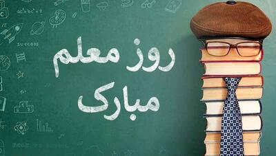 متن و عکس نوشته معلم عزیزم روزت مبارک جدید برای پروفایل و استوری