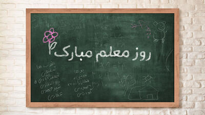 متن تبریک روز معلم به همکار رسمی و صمیمی + تبریک ادبی معلم نمونه به همکار