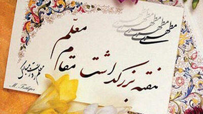 بیانیه کانون تربیت اسلامی به مناسبت هفته بزرگداشت مقام معلم اردیبهشت ماه۱۴۰۴ 