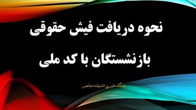 دریافت فیش حقوقی بازنشستگان از طریق کد ملی| دانلود فیش حقوقی بازنشستگان به 3 روش ساده و سریع