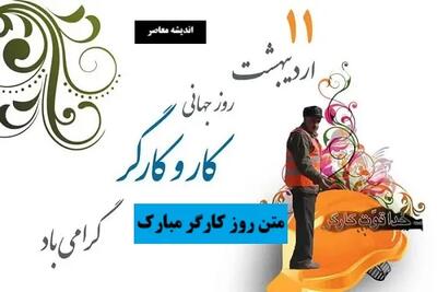 متن روز کارگر مبارک اندیشه معاصر