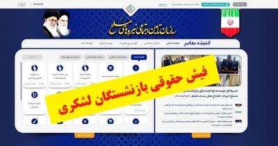 واریز یارانه حکمت کارت برای بازنشستگان لشگری | چقدر دریافت می‌کنند؟ | زمان واریزی‌ها و جزئیات بیشتر اندیشه معاصر