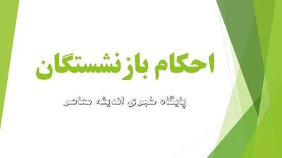 خبر مهم برای بازنشستگان و فرهنگیان | احکام حقوقی اصلاحی صادر شد | حقوق چگونه تغییر خواهد کرد؟ اندیشه معاصر