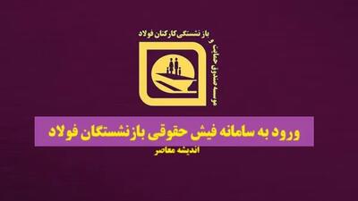 ورود به سامانه فیش حقوقی بازنشستگان فولاد اندیشه معاصر