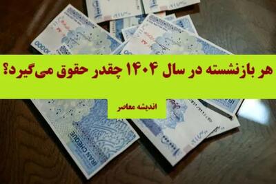 خبر خوش برای بازنشستگان و فرهنگیان | احکام حقوقی جدید اعلام شد | جزئیات افزایش حقوق بازنشستگان فاش شد اندیشه معاصر