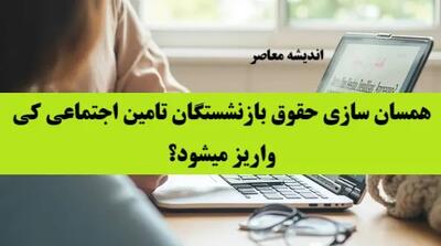 جزئیات پرداخت مرحله دوم همسان‌سازی حقوق بازنشستگان در این تاریخ اندیشه معاصر