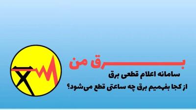 از کجا بفهمیم چه ساعتی برق قطع می شود؟