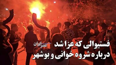 فستیوالی که عزا شد / انفجاری که دل بوشهری‌ها را لرزاند / آن‌هایی که آمده بودند نه بی اخلاقی کردند و نه هنجارشکنی ؛ همه با هم برای بندر گریستند (فیلم)