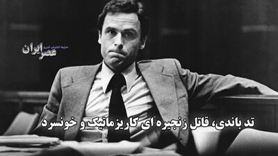 تد باندی ؛ قاتلی کاریزماتیک و خونسرد که آمریکا را به وحشت انداخت (فیلم)