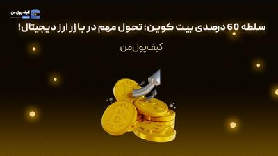 سلطه 60 درصدی بیت کوین؛ تحول مهم در بازار ارز دیجیتال!