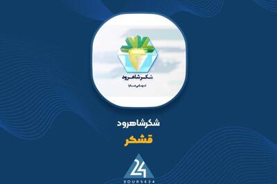 عملکرد درخشان «قشکر» در نیمه نخست سال مالی