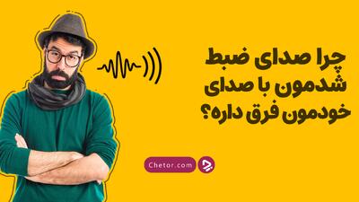 چرا صدای ضبط شده ما با صدای ضبط شده خودمان فرق دارد؟ + ویدئو