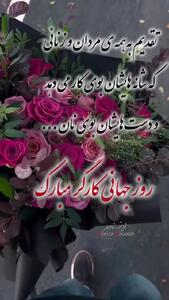 کلیپ تبریک روز کارگر ۱۴۰۴ برای استوری