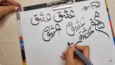 خوشنویسی کلمه عشق / آموزش کامل ۲۰ طرح جذاب کلمه عشق