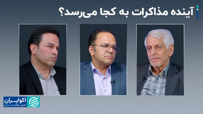 آینده مذاکرات به کجا می‌رسد؟+ فیلم