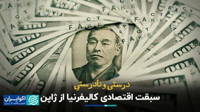 درست و نادرست سبقت اقتصادی کالیفرنیا از ژاپن+ فیلم