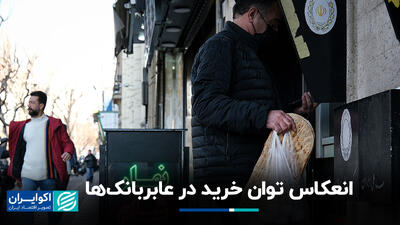 انعکاس توان خرید در عابربانک‌ها+ فیلم