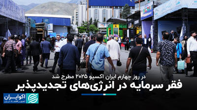 فقر سرمایه در انرژی‌های تجدیدپذیر+ فیلم