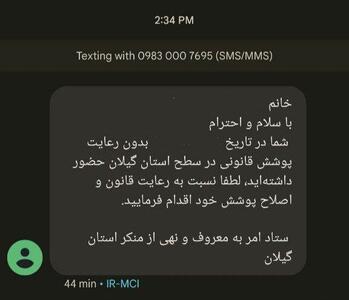 عکس/ ارسال پیامک تذکر حجاب به گیلان هم رسید | اقتصاد24