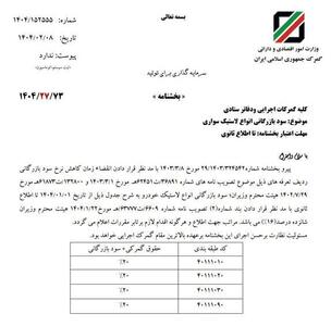 عکس/ سود گمرکی واردات لاستیک ابلاغ شد | اقتصاد24