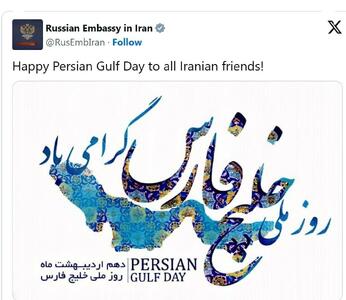 سفارت روسیه: روز ملی خلیج فارس را به دوستان ایرانی تبریک می‌گوییم | اقتصاد24
