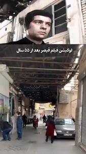 فیلم جذاب از لوکیشن دست‌نخورده فیلم نوستالژیک قیصر / بکر بعد از 55 سال !