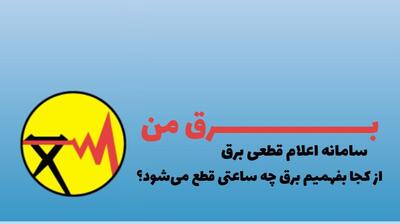 نحوه اطلاع رسانی خاموشی های خانگی چگونه انجام می شود؟ |  انصاف نیوز
